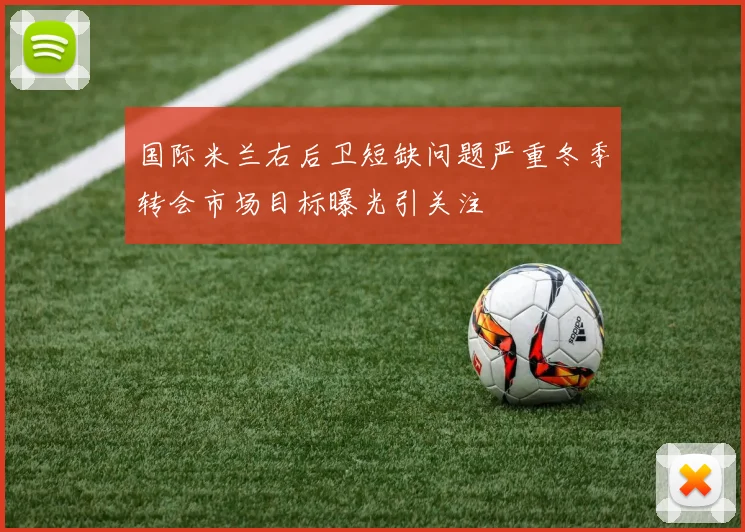 国际米兰右后卫短缺问题严重冬季转会市场目标曝光引关注